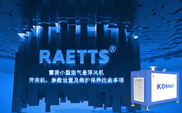 NG娛樂便攜式空氣懸浮風機開關機及參數設置、保養注意事項