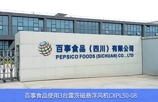 百事食品使用3臺NG娛樂磁懸浮風機
