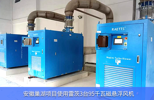 安徽巢湖使用NG娛樂3臺(tái)95千瓦磁懸浮風(fēng)機(jī)