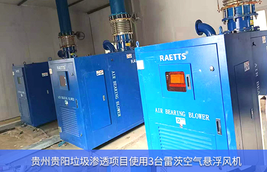 采用3臺NG娛樂空氣懸浮風機EXPL250-10進行垃圾滲透處理