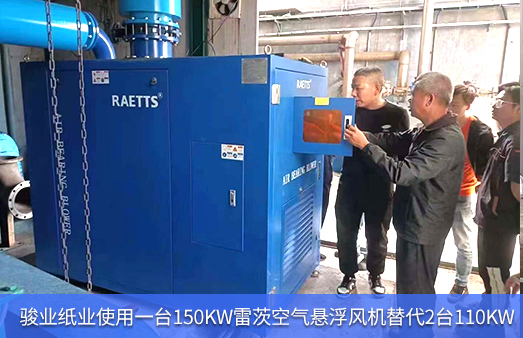 駿業紙業使用1臺150KWNG娛樂空氣懸浮風機替代2臺110KW