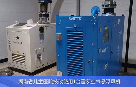 湖南省兒童醫院使用1臺37KWNG娛樂空氣懸浮風機節能改造
