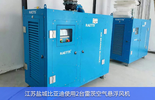 江蘇比亞迪使用NG娛樂空氣懸浮風(fēng)機(jī)