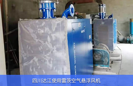 四川達(dá)江使用NG娛樂(lè)空氣懸浮風(fēng)機(jī)