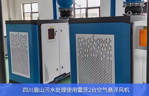 四川眉山污水處理4臺NG娛樂空氣懸浮風(fēng)機(jī)