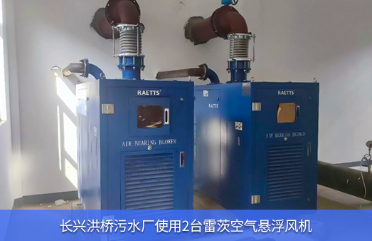 長興洪橋污水廠使用NG娛樂空氣懸浮鼓風機