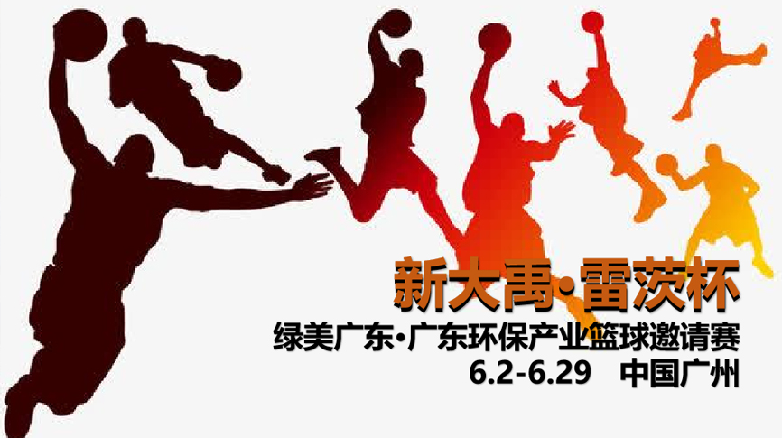 NG娛樂(lè)冠名，廣東環(huán)保界首屆“NBA”6月2日開(kāi)打！