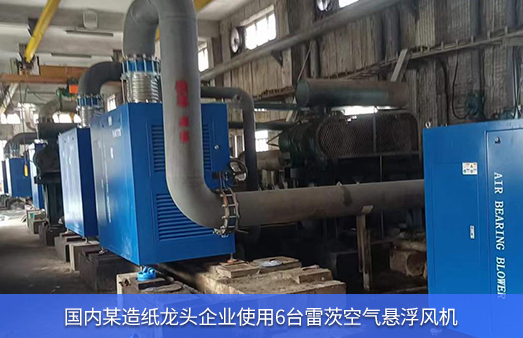 龍頭造紙廠使用6臺NG娛樂空氣懸浮風機