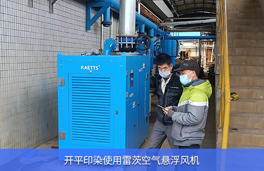 開平印染使用一臺83KW空浮NG娛樂空氣懸浮鼓風機