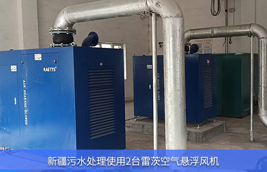新疆污水處理使用2臺NG娛樂空氣懸浮鼓風機EXPL100-06K