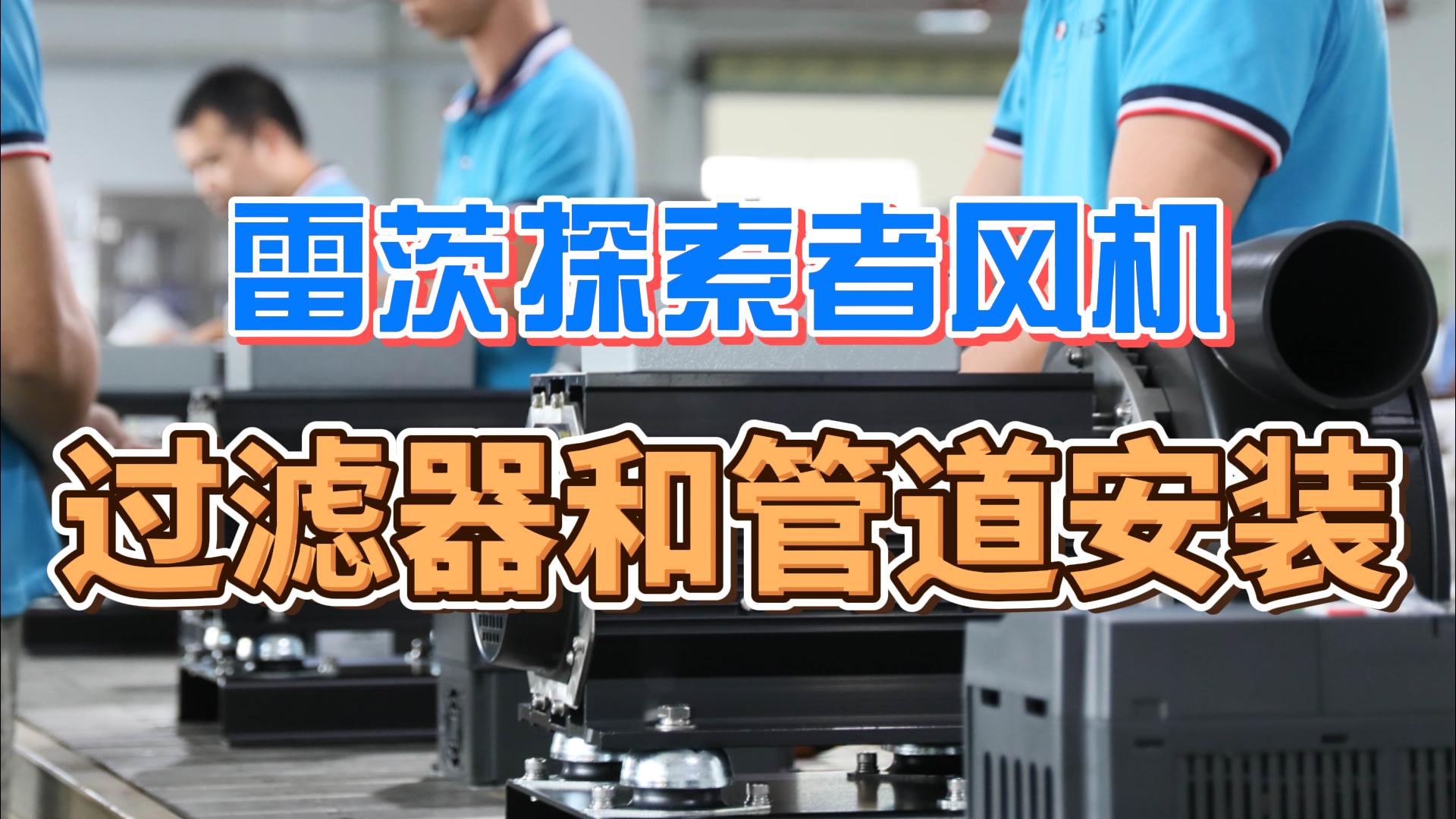 探索者風機過濾器和管道安裝