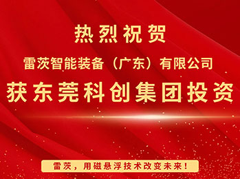 喜報，NG娛樂智能獲東莞科創(chuàng)集團(tuán)投資