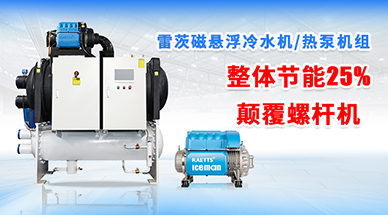 磁懸浮冷凍機(jī)組與冷水機(jī)行業(yè)深度剖析：品牌、價(jià)格與選購(gòu)指南